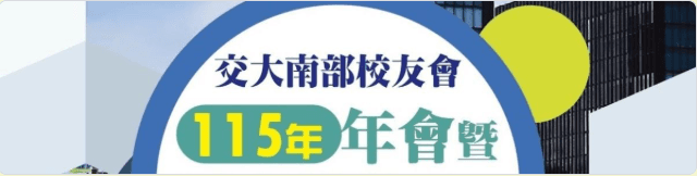 南部校友會115年會活動報名中