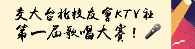 台北校友會 KTV 社第一屆歌唱大賽