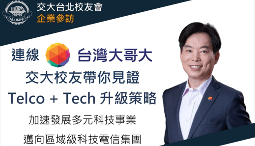 【台北校友會】企業參訪-台灣大哥大：交大校友帶你認識AI時代的人才逆分工與企業轉型策略