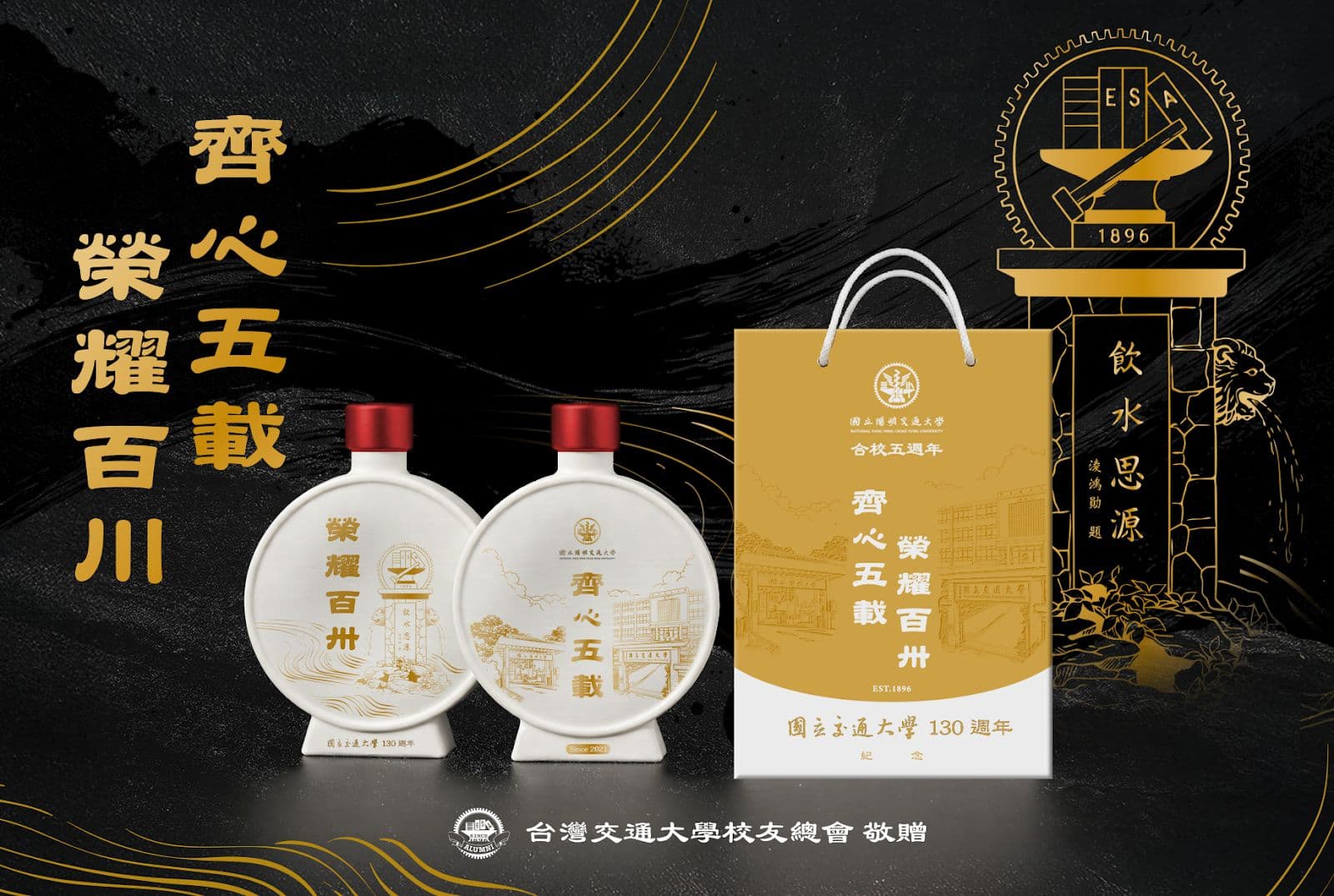 交大建校130週年捐款滿額贈紀念酒活動