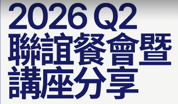 陽明交大 中區校友會 2026 Q2 校友聯誼餐會暨講座分享活動
