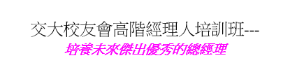 第40屆交大校友會高階經理人培訓班(新竹)開放報名